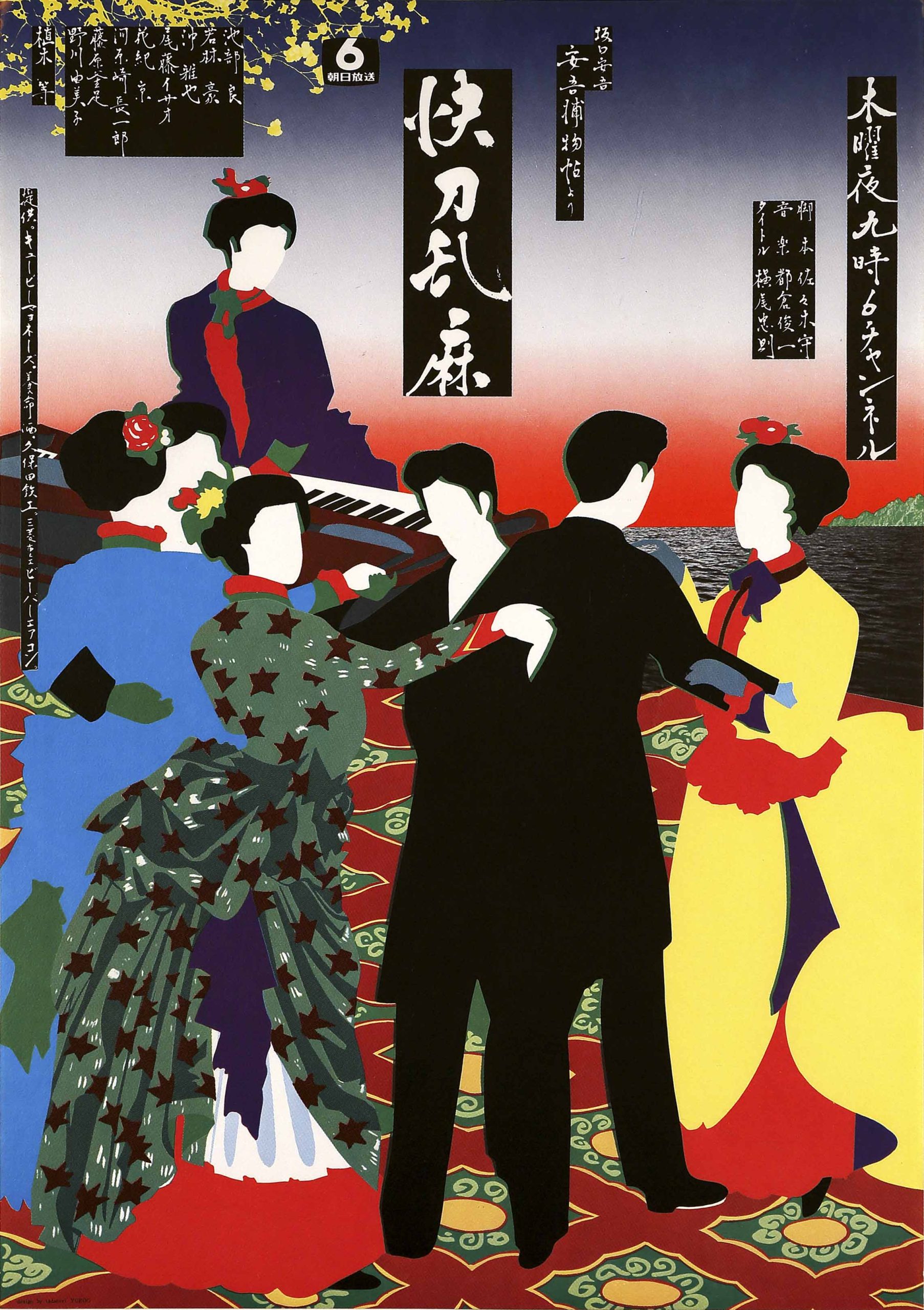 A photo offset poster of a variety of elegant couples dancing while one woman plays a piano.