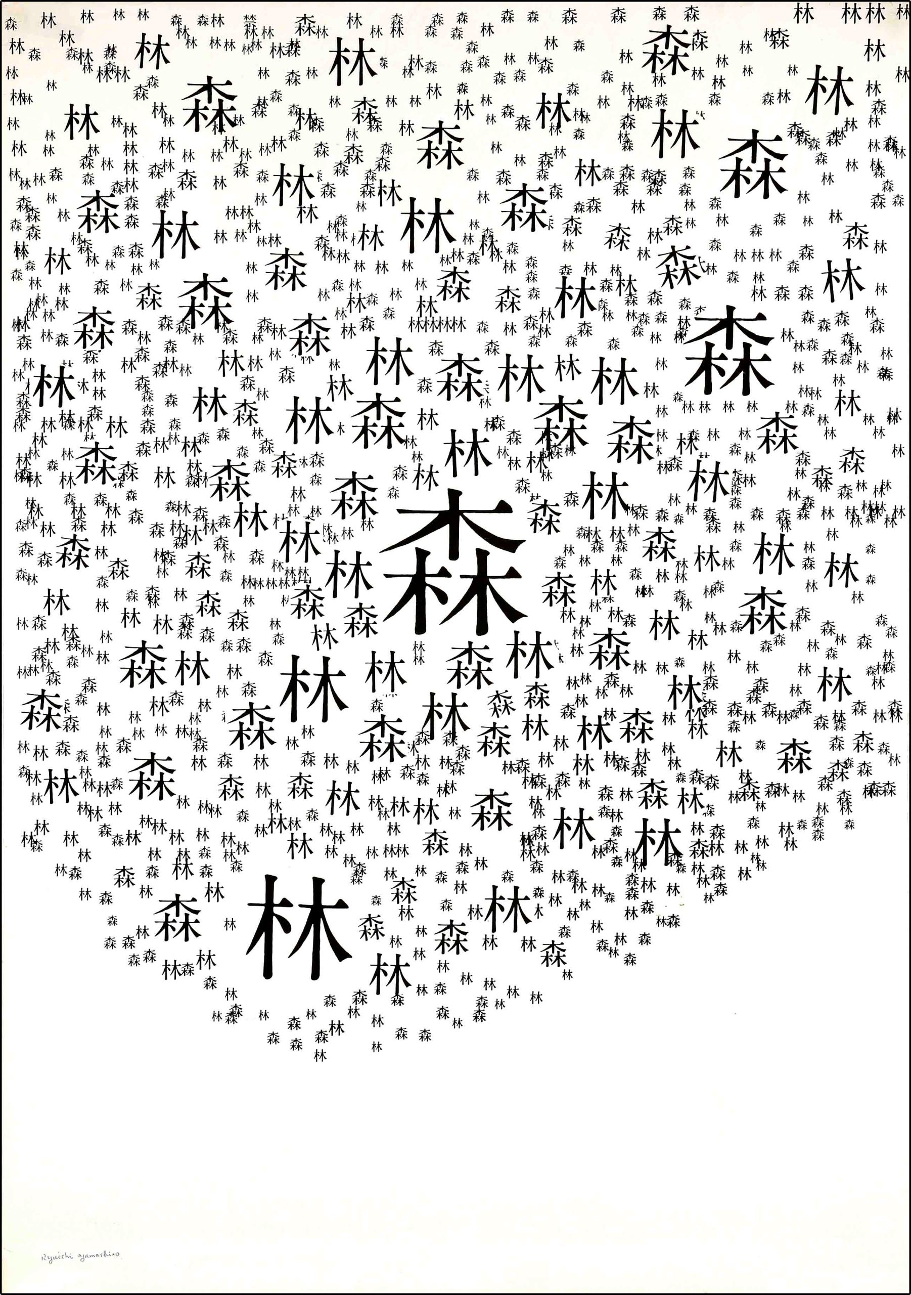 A photo offset poster of the Japanese character for 